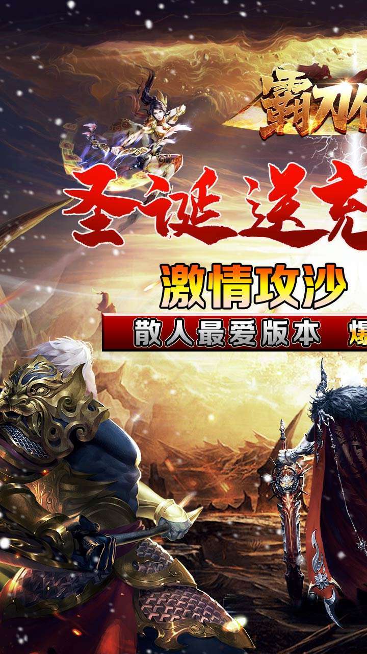 霸刀传奇（BT圣诞送充狂爆）0