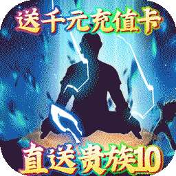 游艺传奇（BT-直送贵族10）
