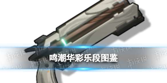鸣潮华彩乐段图鉴 鸣潮四星佩枪华彩乐段属性技能突破材料