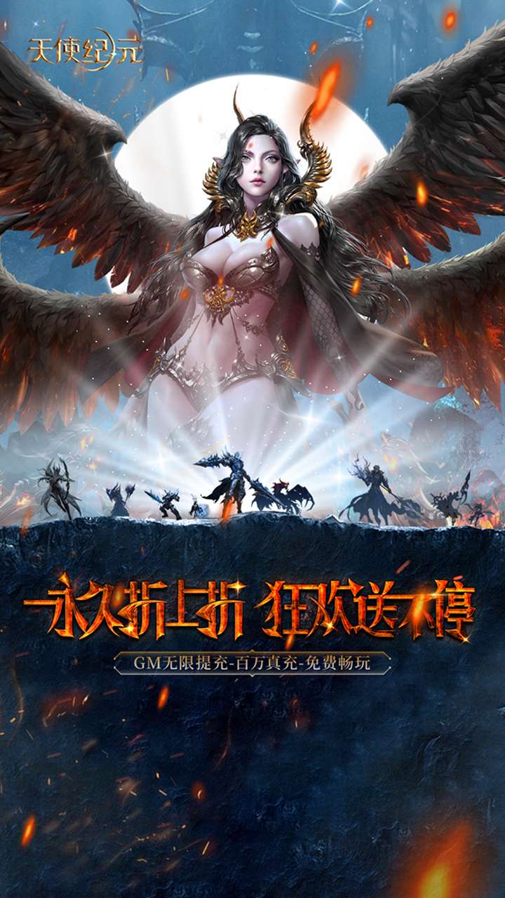 天使纪元（BT奇迹刷充内置免费版）0