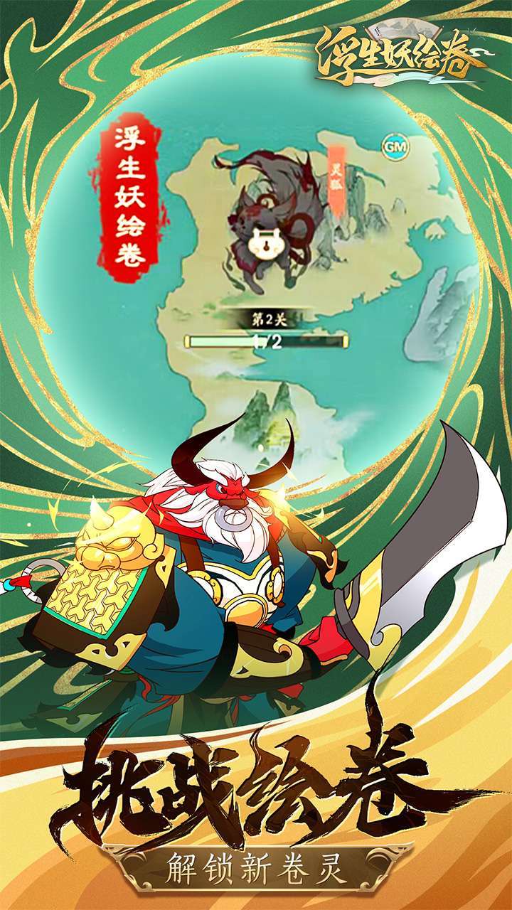 浮生妖绘卷（神技）3