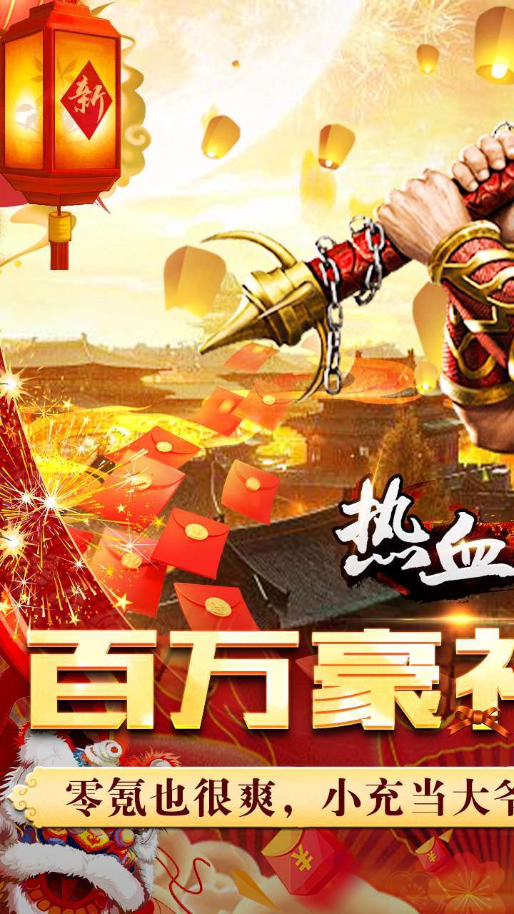 热血王座（BT0元送百万充）0