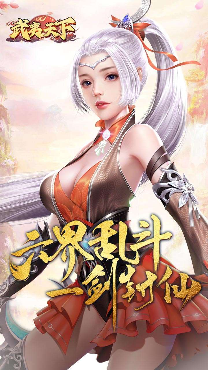 武夷天下（升级送首充）0