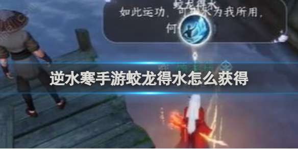 逆水寒手游蛟龙得水怎么获得 逆水寒手游蛟龙得水获得方法
