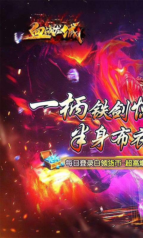 血战龙城（神宠超爆版）0