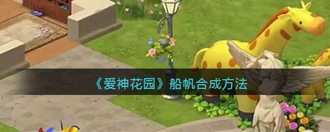 《爱神花园》船帆合成方法