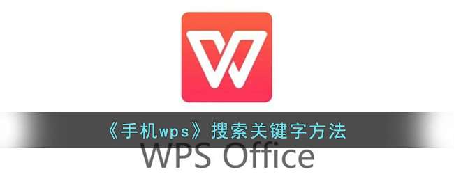 《手机wps》搜索关键字方法