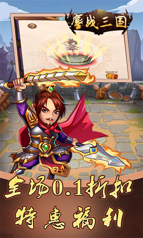 鏖战三国(0.1折蜀汉风云)3