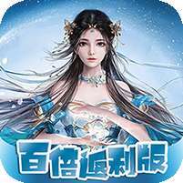 凡人修真(10倍高返利)