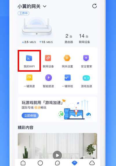 小翼管家在哪里修改wifi密码