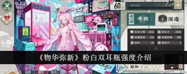 《物华弥新》粉白双耳瓶强度介绍