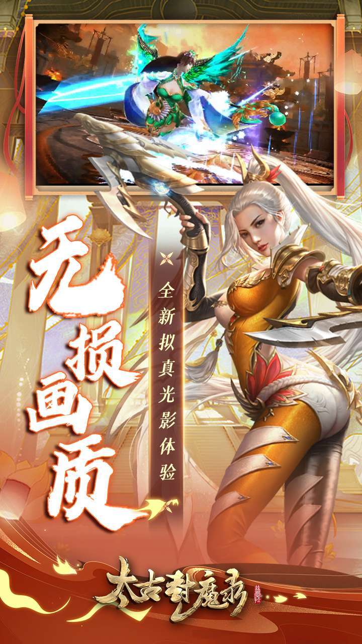 太古封魔录（4周年高爆版）4