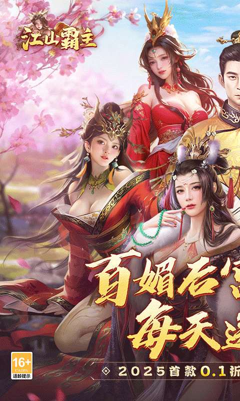 江山霸主（0.1折天天送648）0