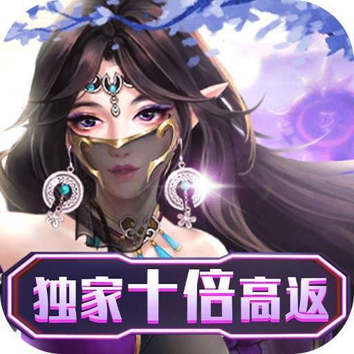不朽仙途（独家10倍高返）