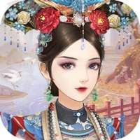 贵妃成长计划ios版