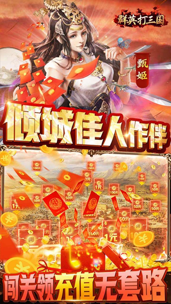 群英打三国（0.05真买断送2000代金）3