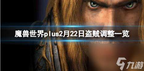 "魔兽世界plus2月22日盗贼调整介绍介绍"