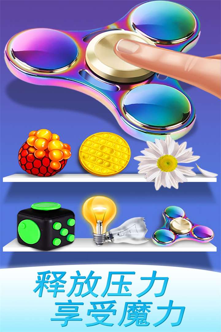 魔力解压神器1