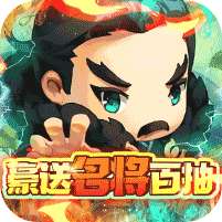 碉堡三国(豪送名将百抽)