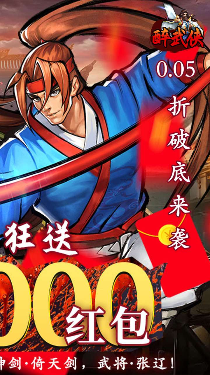 醉武侠（0.05折真充定制版）1