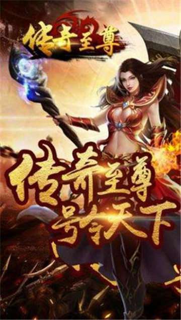 传奇至尊手游官网版2
