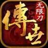 传世无限刀攻速版手游