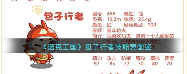 《洛克王国》包子行者技能表图鉴
