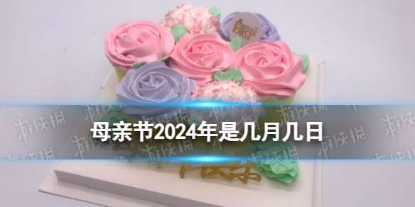 母亲节2024年是几月几日 2024母亲节是哪一天