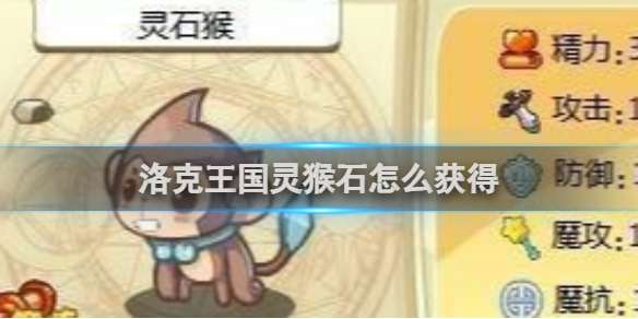 洛克王国灵猴石怎么获得 洛克王国灵猴石获得方法
