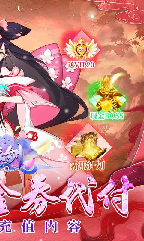仙缘剑（现金代付无限刷充）1