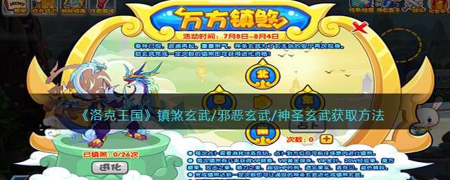 《洛克王国》镇煞玄武/邪恶玄武/神圣玄武获取方法