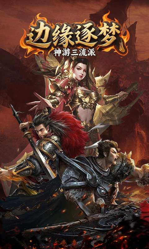 边缘逐梦(神游三流派)4