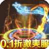 横扫天下（0.1折无限充）