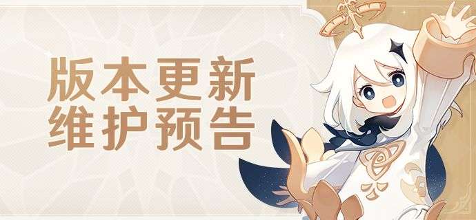 原神3.3版本 12月7日更新维护预告详情