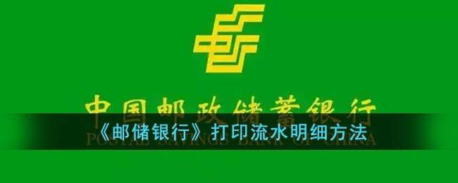 《邮储银行》打印流水明细方法