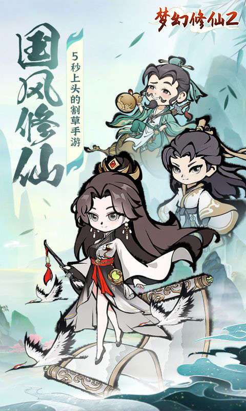 梦幻修仙2(畅爽割草)0