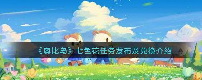 《奥比岛：梦想国度》七色花任务发布及兑换介绍
