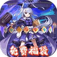 无境军团（送十万真充）