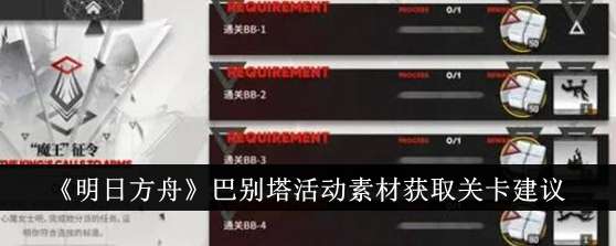 《明日方舟》巴别塔活动素材获取关卡建议