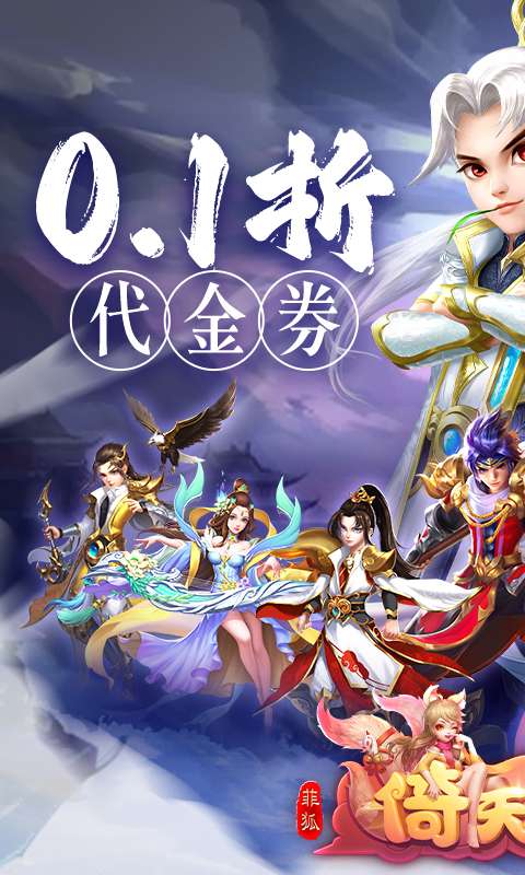 菲狐倚天情缘（0.1折免费版）0