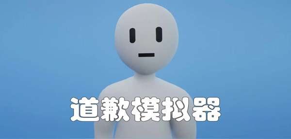 道歉模拟器1
