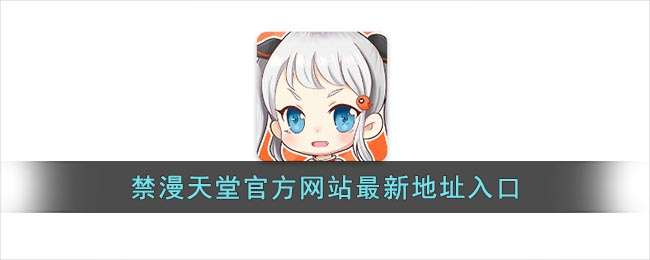 禁漫天堂官方网站最新地址入口