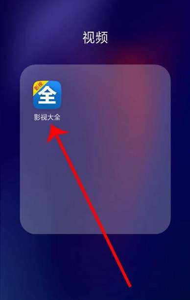 影视大全怎么设置隐私-影视大全设置隐私的方法