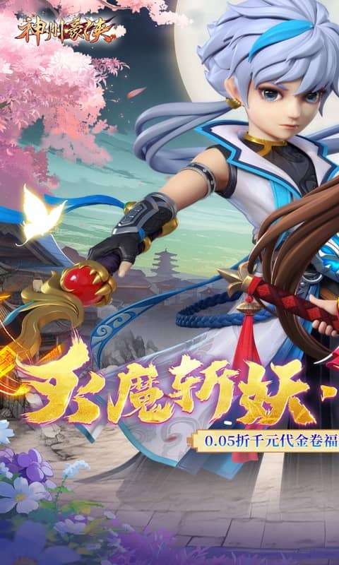 神州豪侠(0.05折千元代金福利版)0
