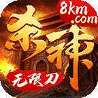 8km杀神无限刀三端互通