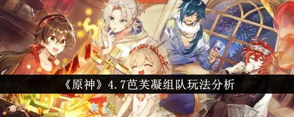 原神4.7芭芙凝组队怎么玩，4.7芭芙凝组队玩法分析