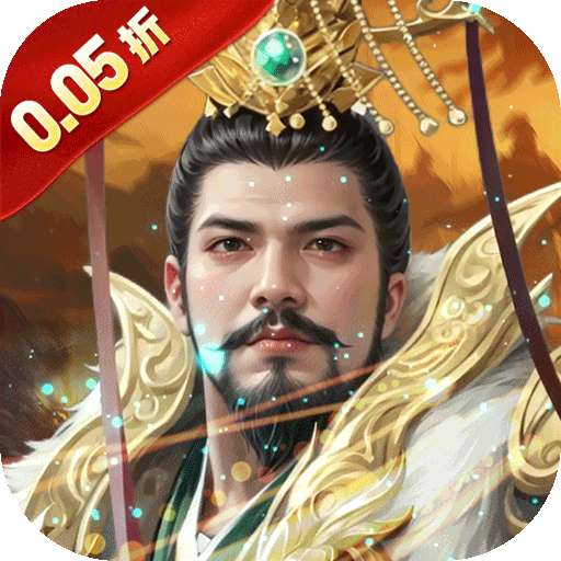 细胞出击(0.05折三国送满V)