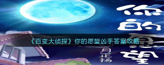《百变大侦探》你的愿望凶手答案攻略