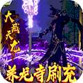 万剑至尊-真地藏养龙（删档内测）
