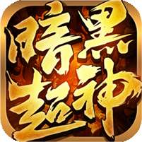 暗黑超神